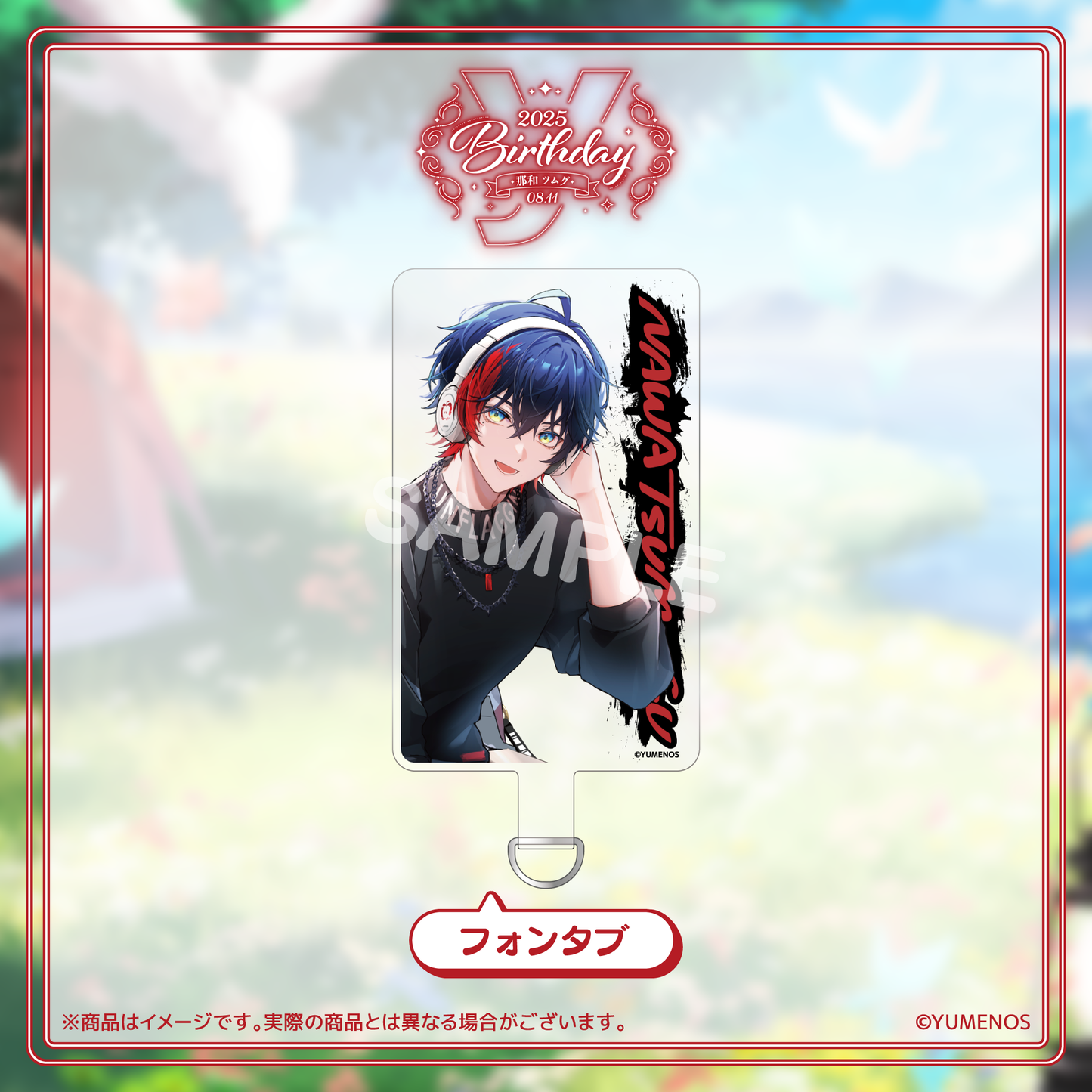 那和ツムグ 誕生日グッズ2025