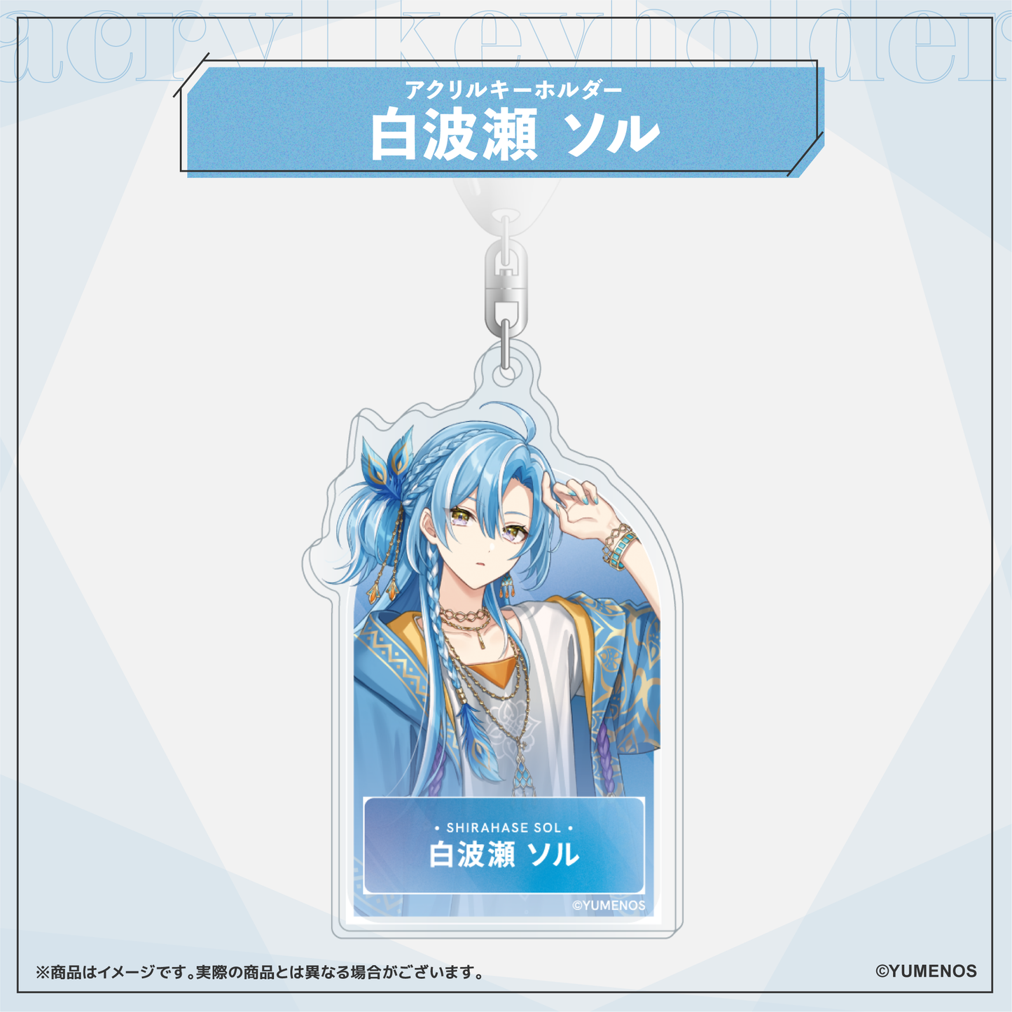 【常設グッズ】アクリルキーホルダー