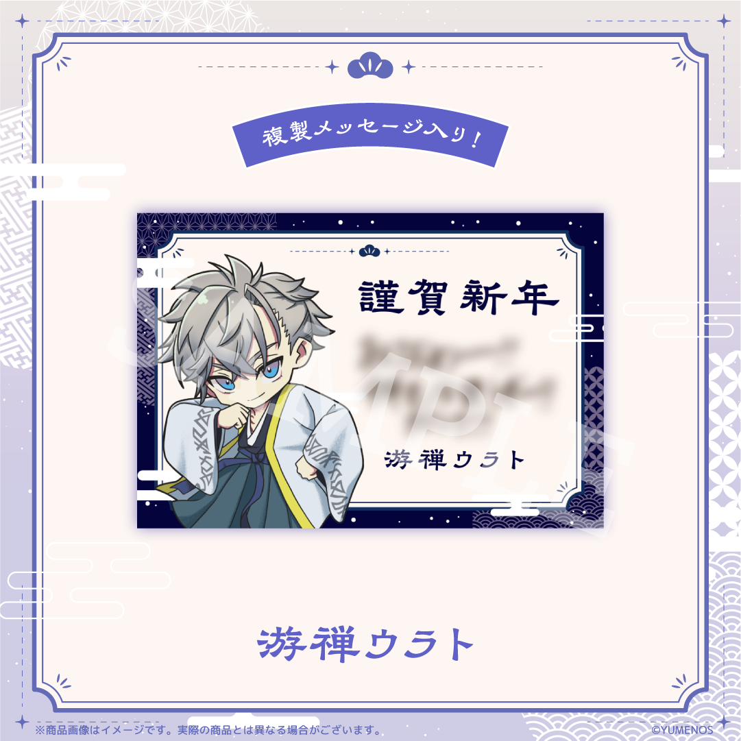 【YUMENOS New Year 2026 】複製メッセージ入り 年賀状風ポストカード