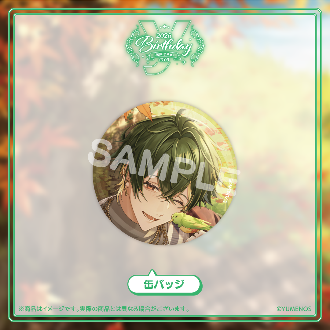 楓原アサヒ 誕生日記念グッズ2025