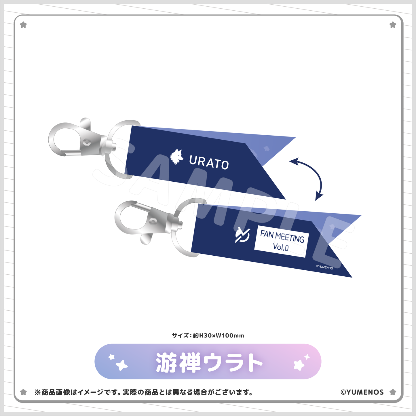 【YUMENOS ファンミーティング vol.0】リボンキーホルダー(事後EC販売)