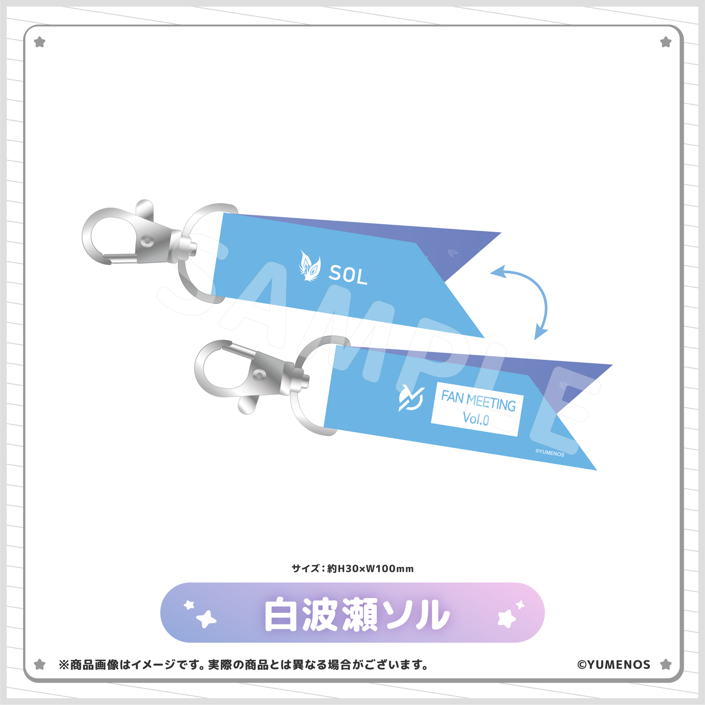 【YUMENOS ファンミーティング vol.0】リボンキーホルダー(事後EC販売)