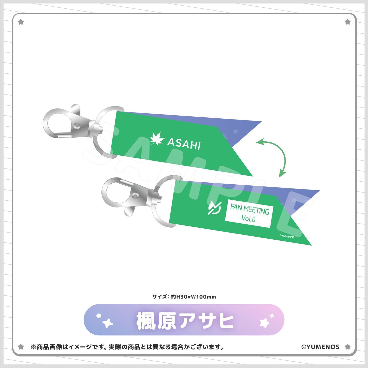 【YUMENOS ファンミーティング vol.0】リボンキーホルダー(事後EC販売)