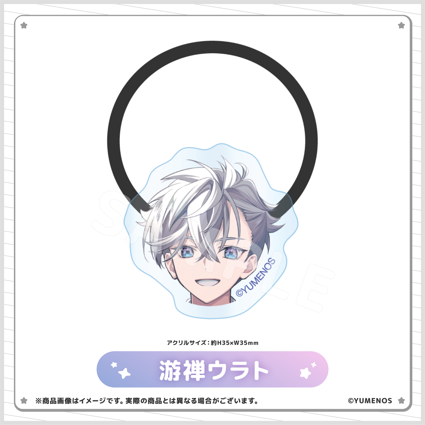 【YUMENOS ファンミーティング vol.0】ランダムアクリルヘアゴム(事後EC販売)