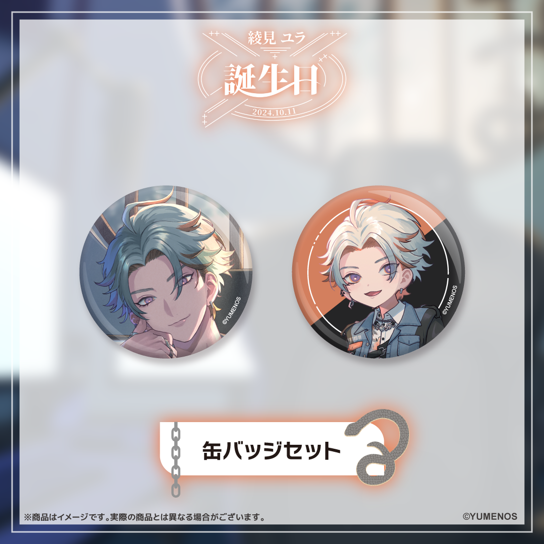 綾見ユラ 誕生日記念グッズ2024