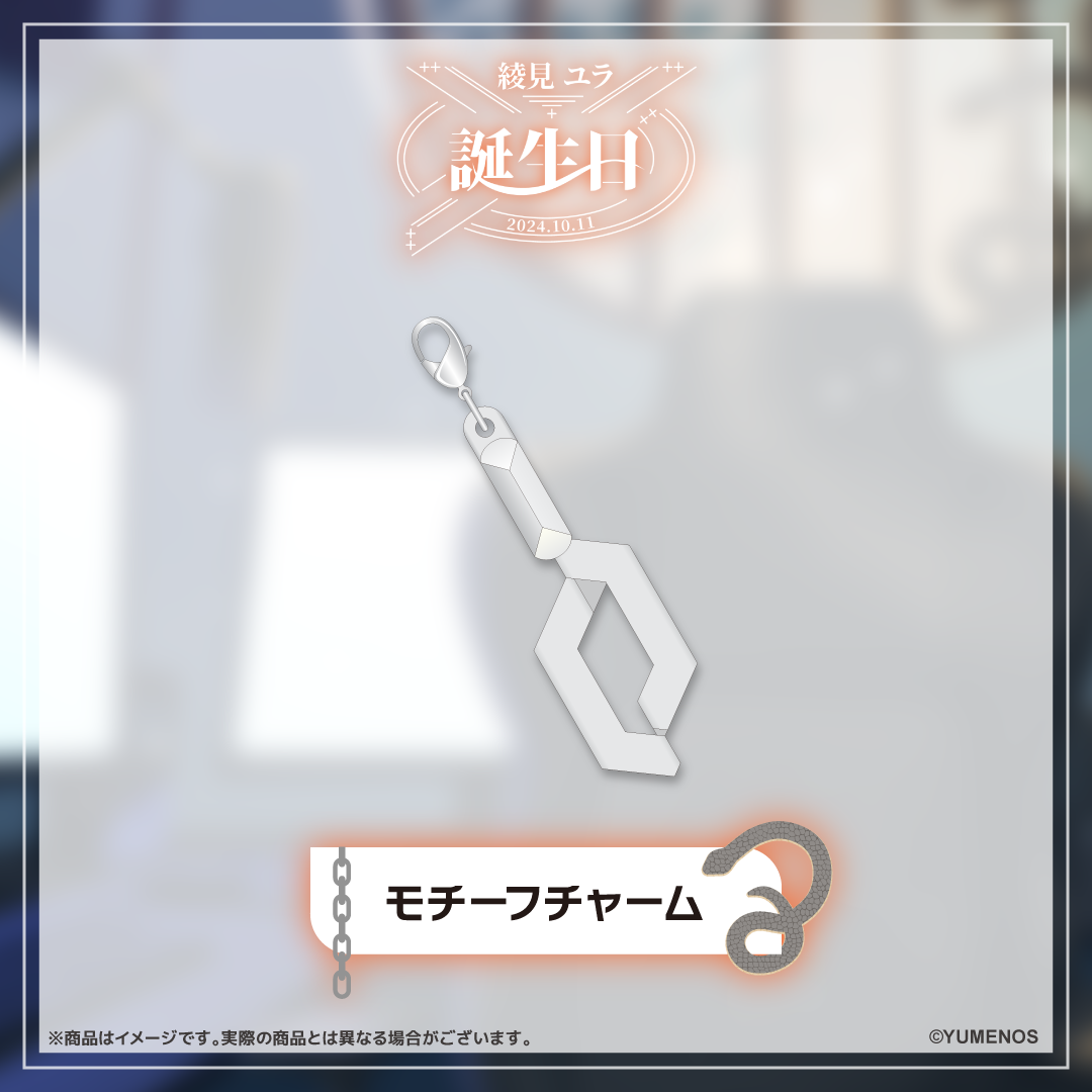 綾見ユラ 誕生日記念グッズ2024