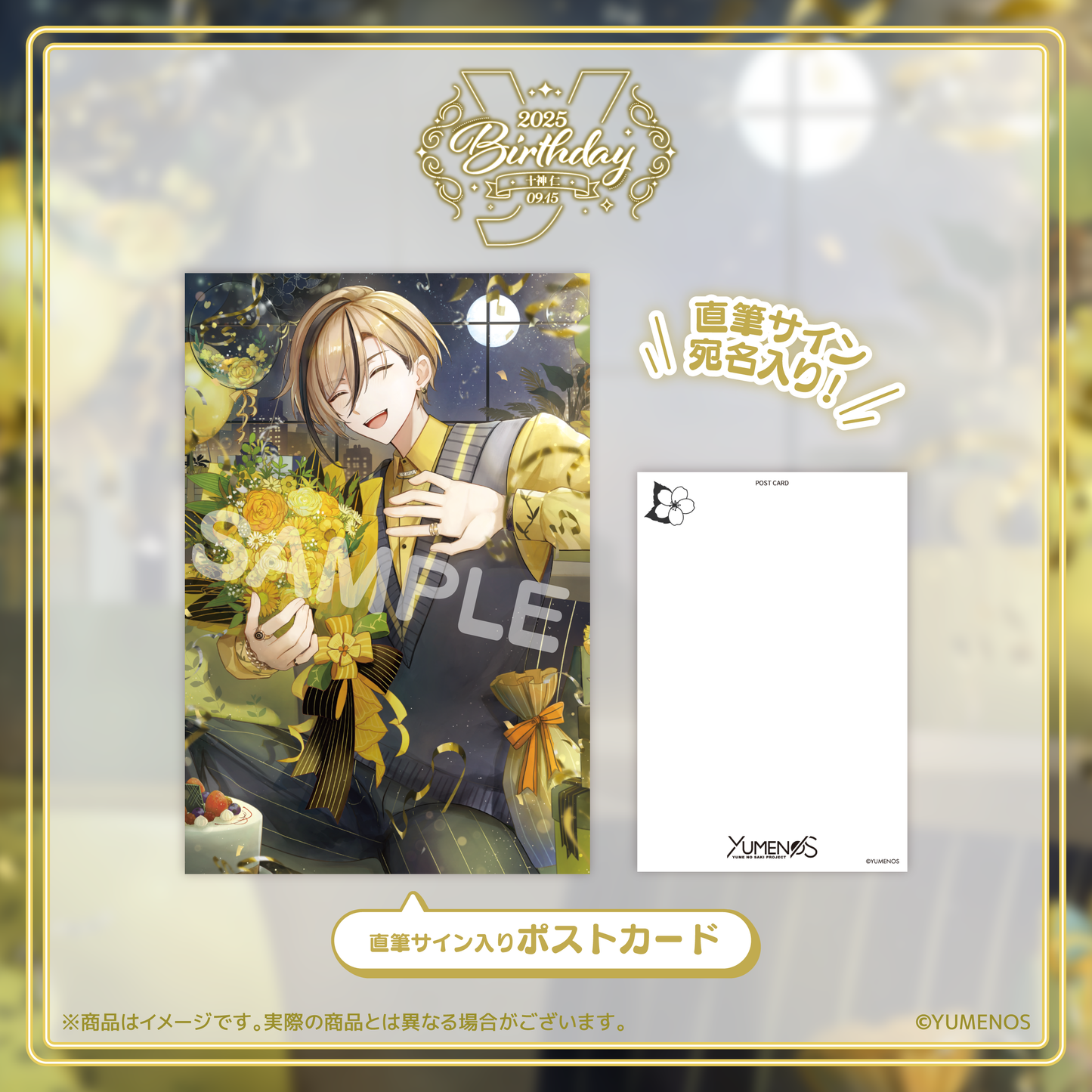 十神仁 誕生日記念グッズ2025