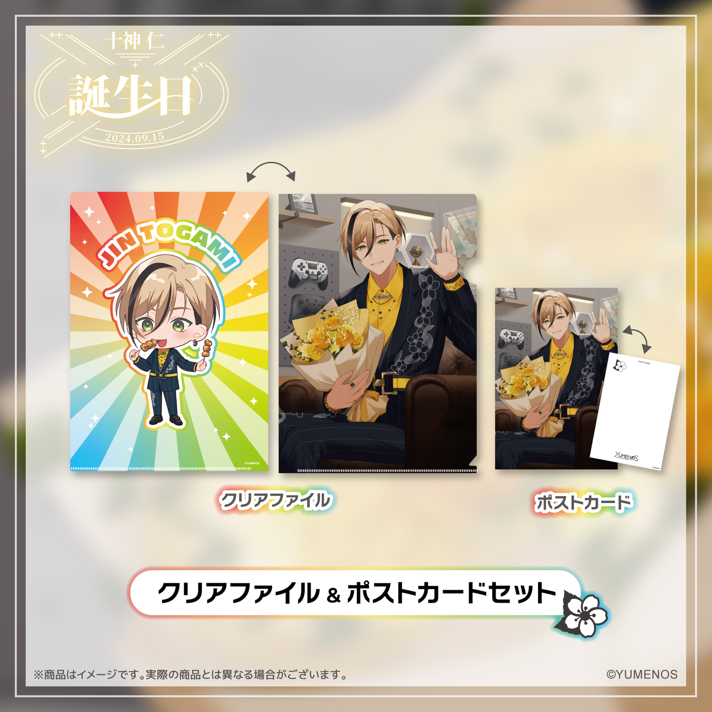 十神仁 誕生日記念グッズ2024