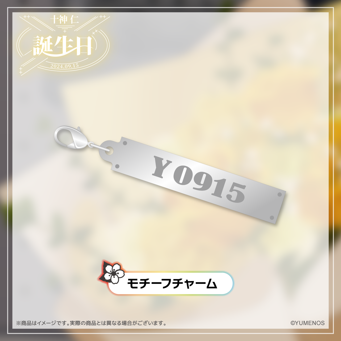 十神仁 誕生日記念グッズ2024