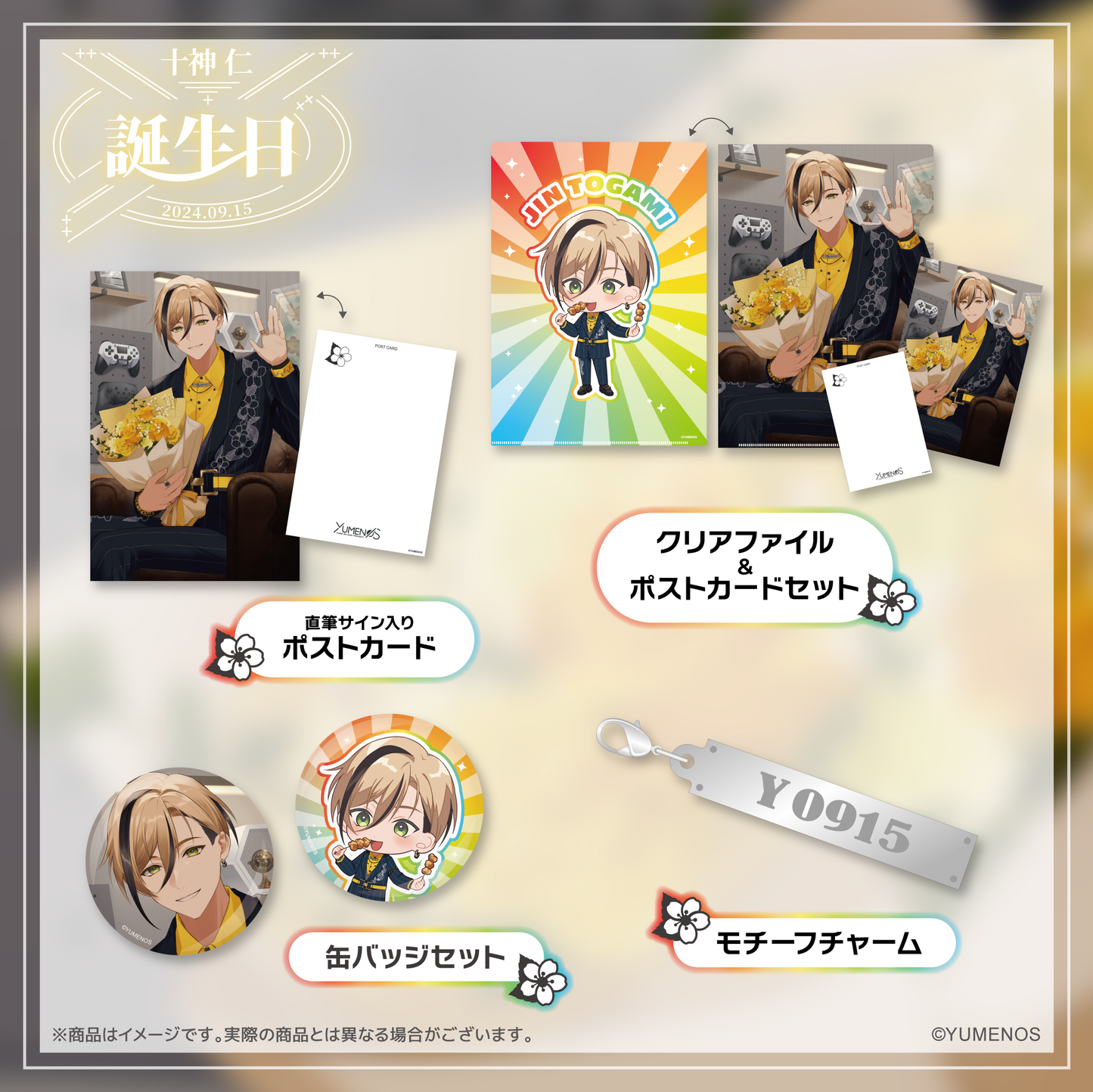 十神仁 誕生日記念グッズ2024