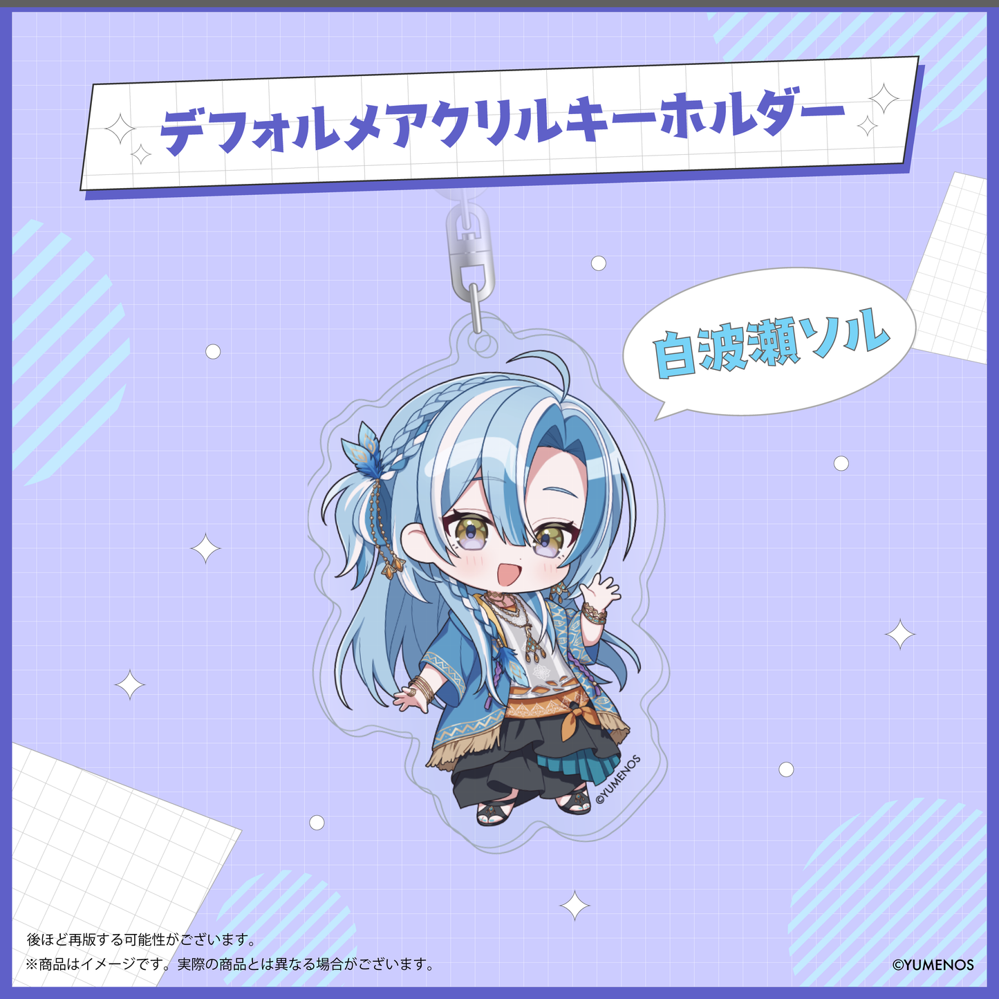 【YUMENOS 1st Anniversary】デフォルメアクリルキーホルダー
