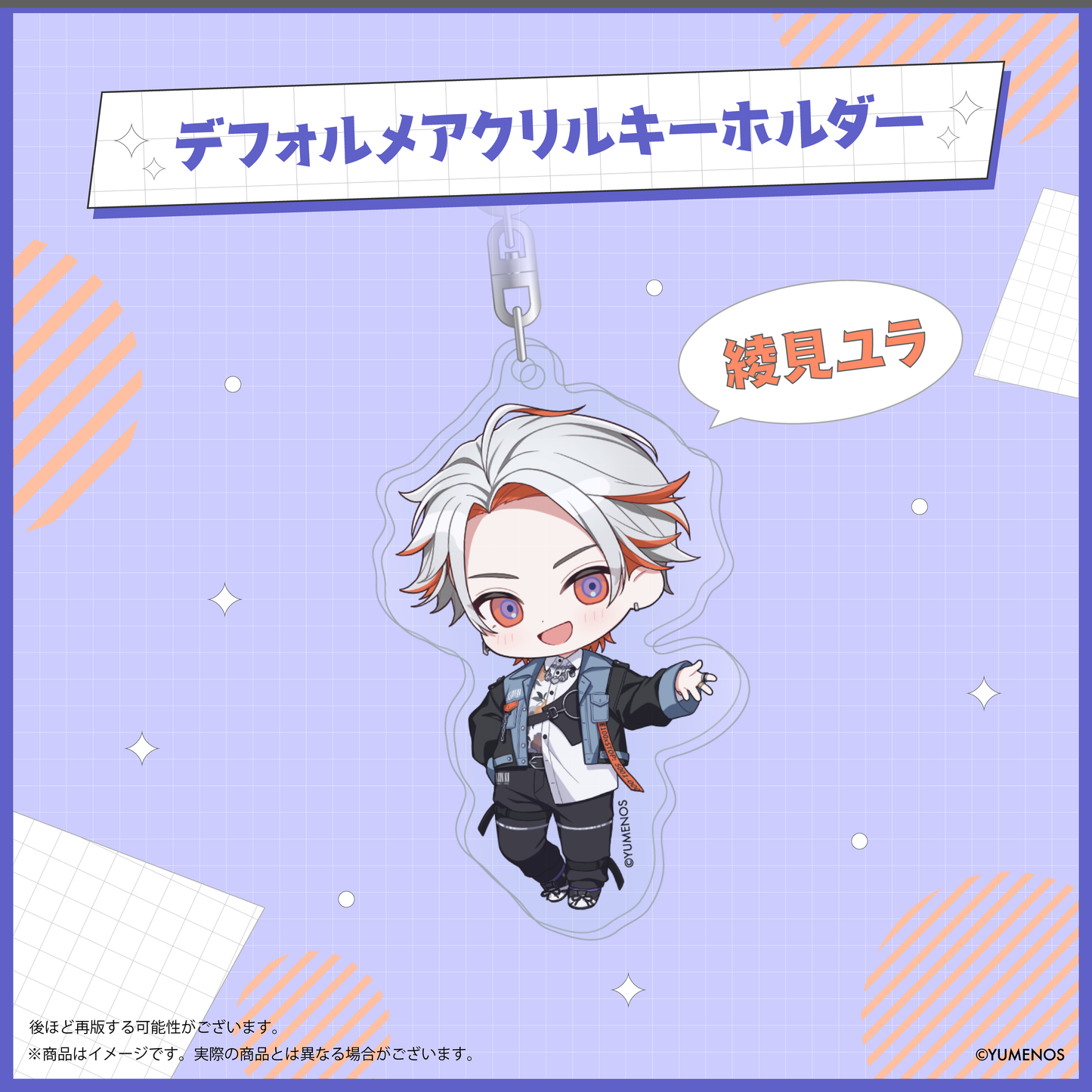 【YUMENOS 1st Anniversary】デフォルメアクリルキーホルダー