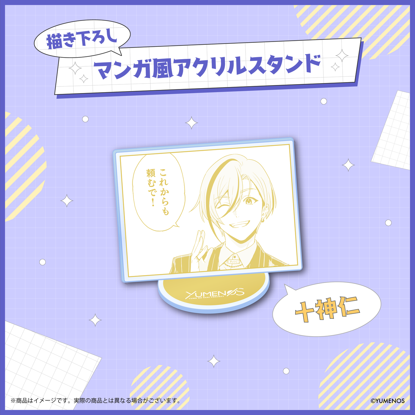 【YUMENOS 1st Anniversary】描き下ろしマンガ風スタンド(ランダム)
