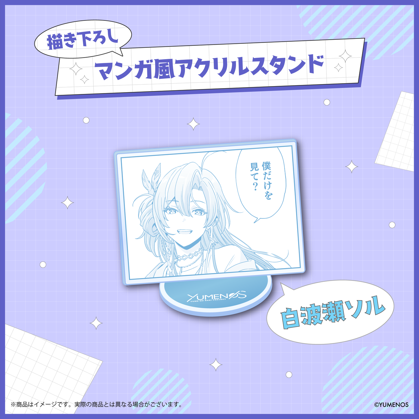 【YUMENOS 1st Anniversary】描き下ろしマンガ風スタンド(ランダム)