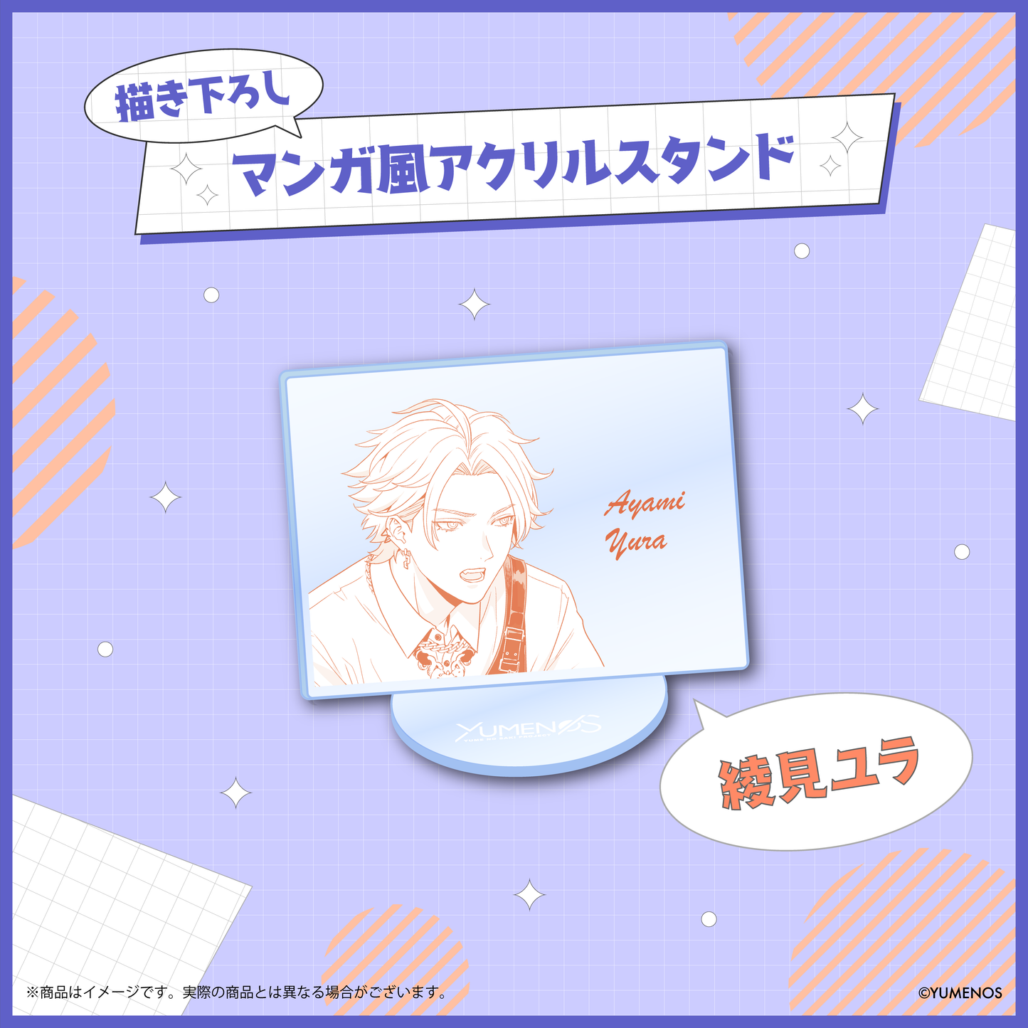 【YUMENOS 1st Anniversary】描き下ろしマンガ風スタンド(ランダム)