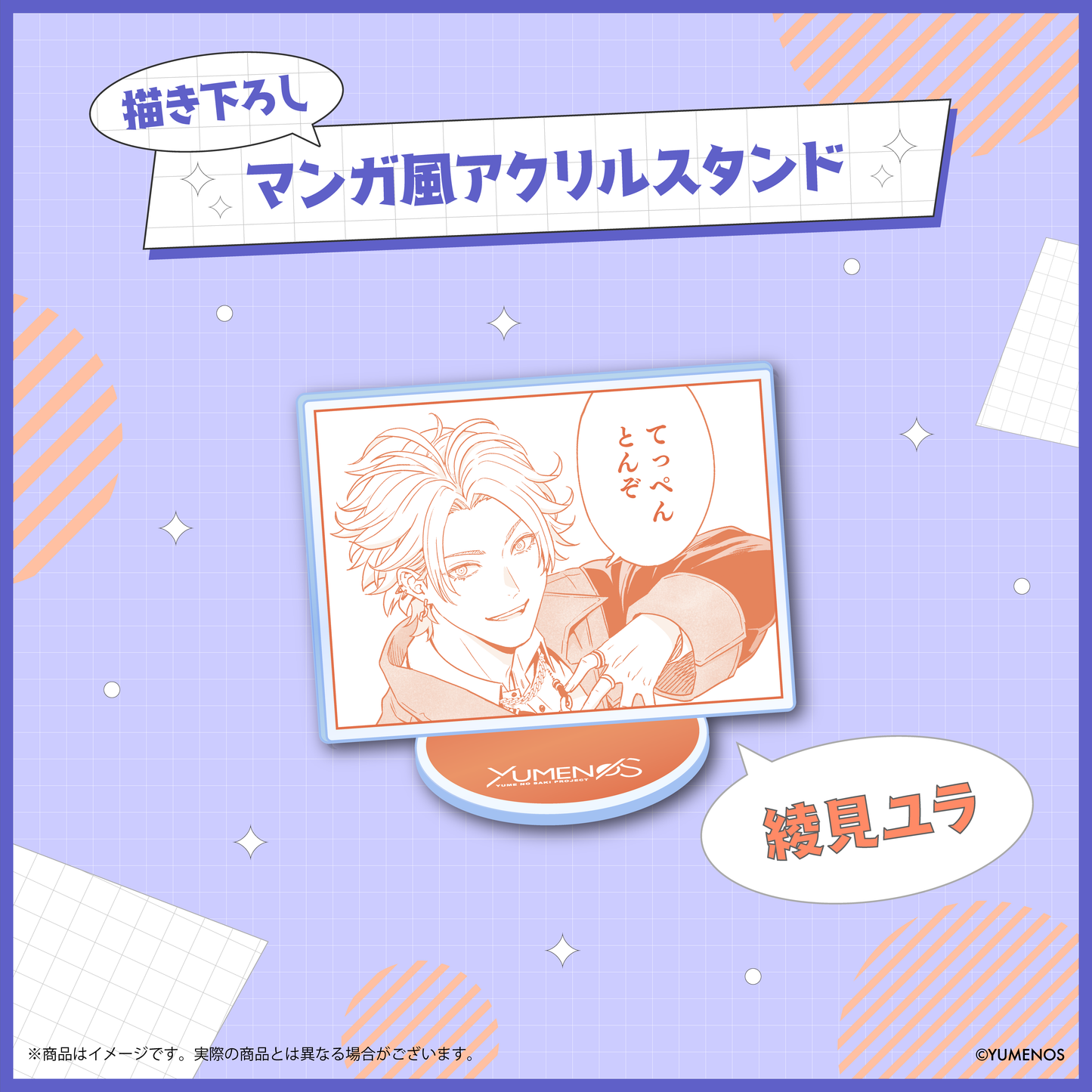 【YUMENOS 1st Anniversary】描き下ろしマンガ風スタンド(ランダム)