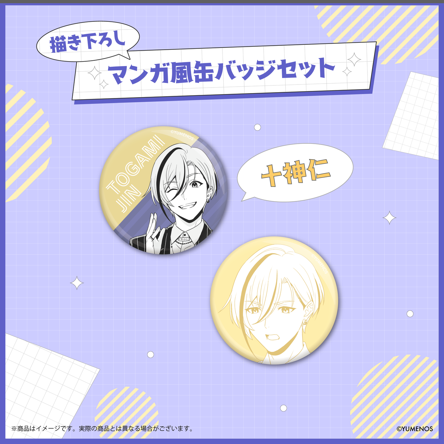 【YUMENOS 1st Anniversary】描き下ろしマンガ風缶バッジセット