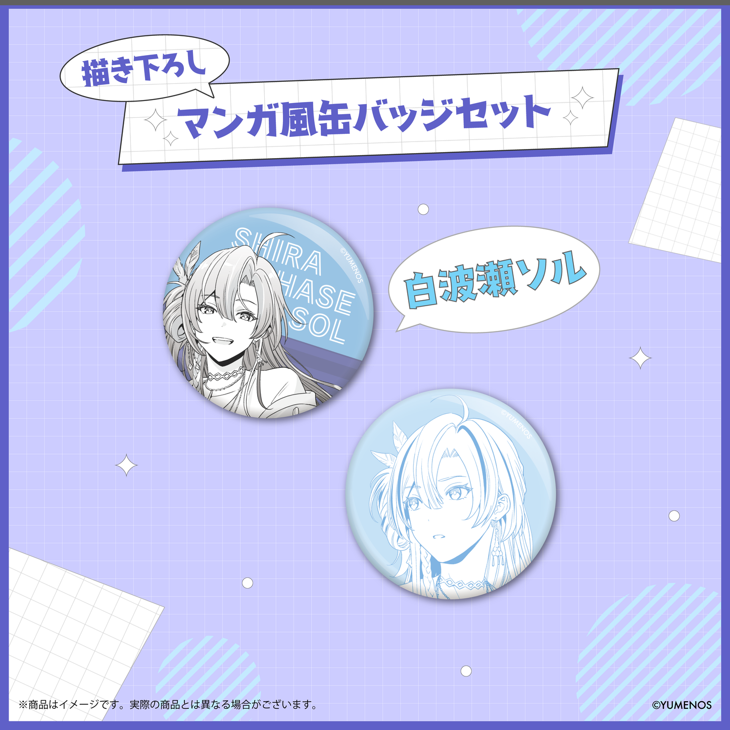 【YUMENOS 1st Anniversary】描き下ろしマンガ風缶バッジセット
