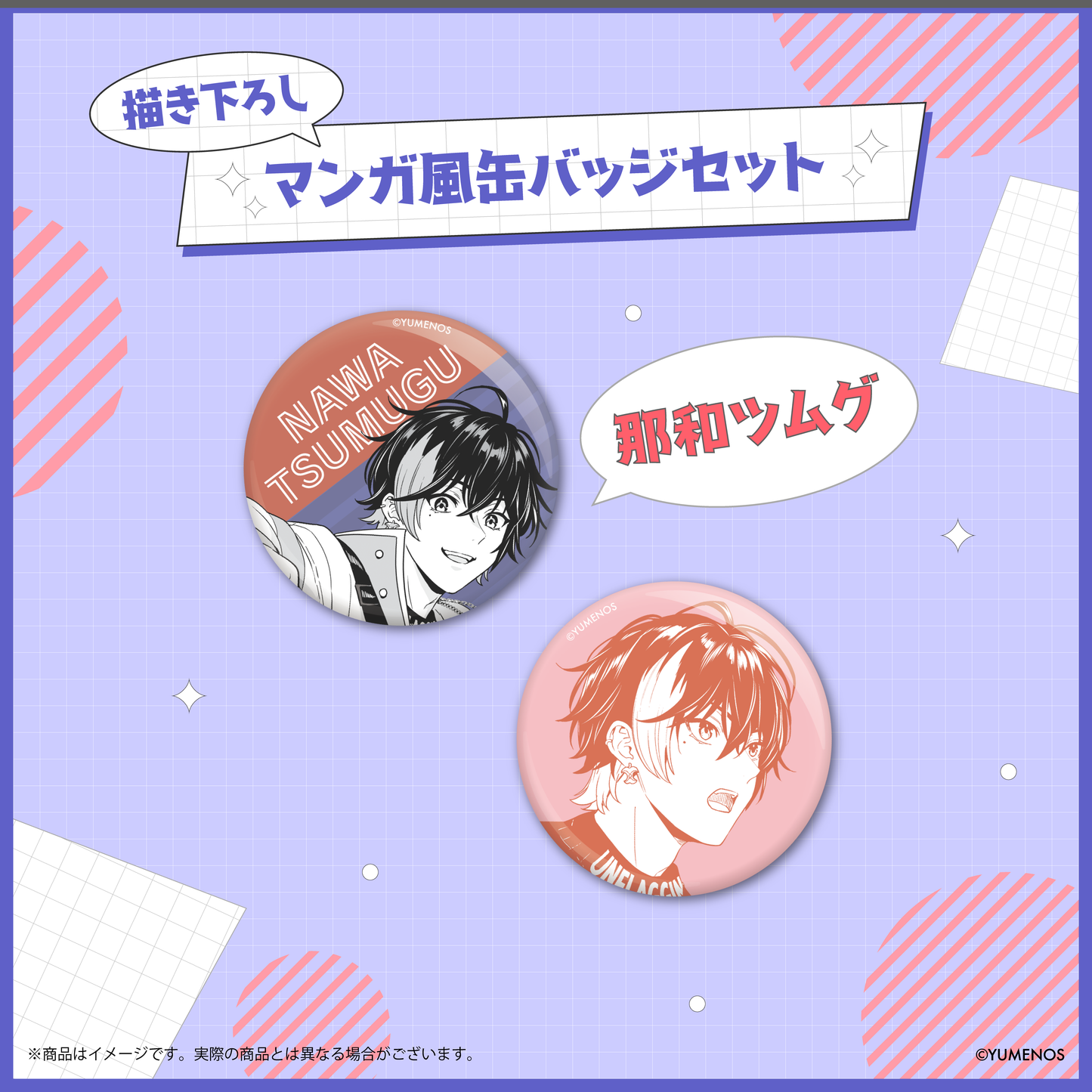 【YUMENOS 1st Anniversary】描き下ろしマンガ風缶バッジセット