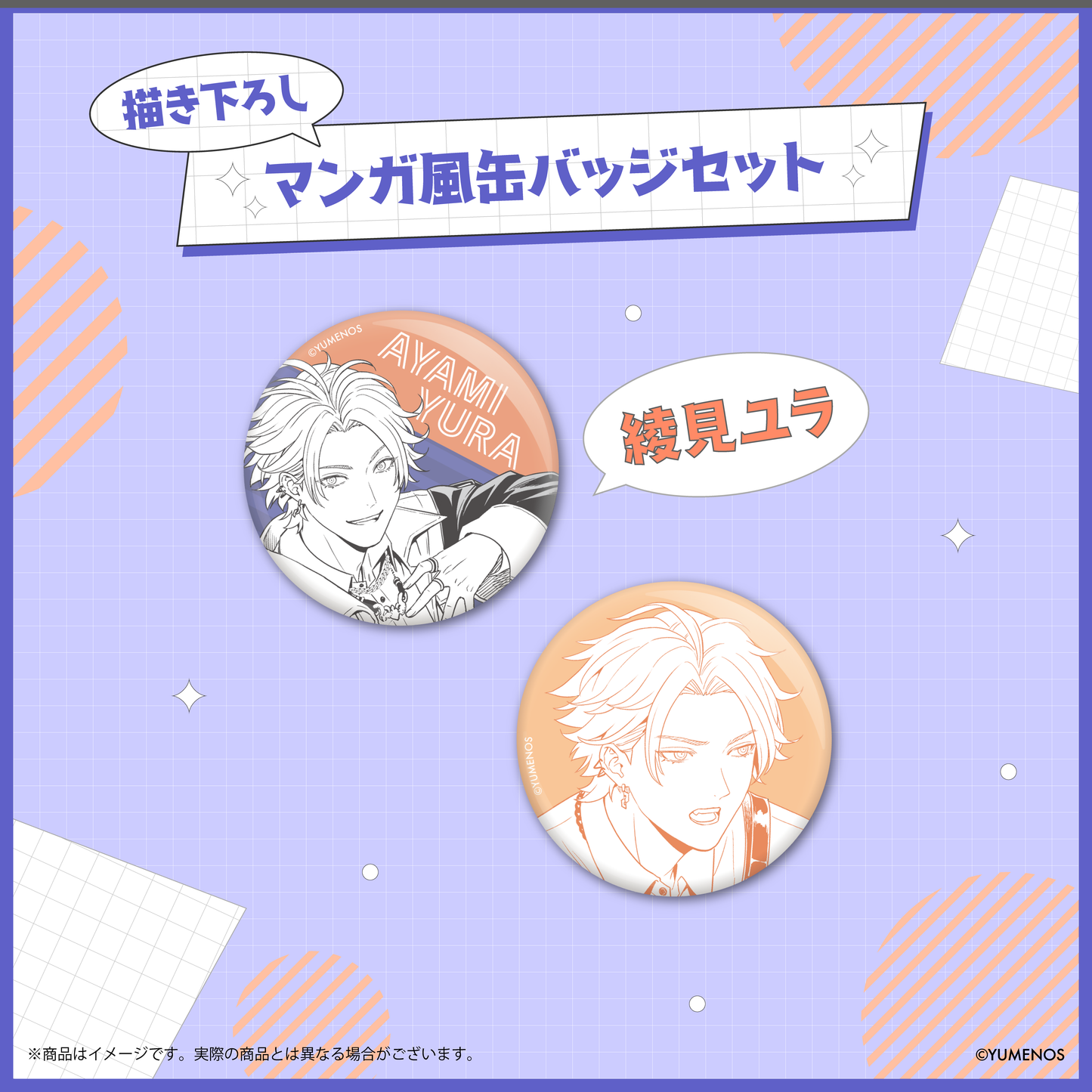 【YUMENOS 1st Anniversary】描き下ろしマンガ風缶バッジセット