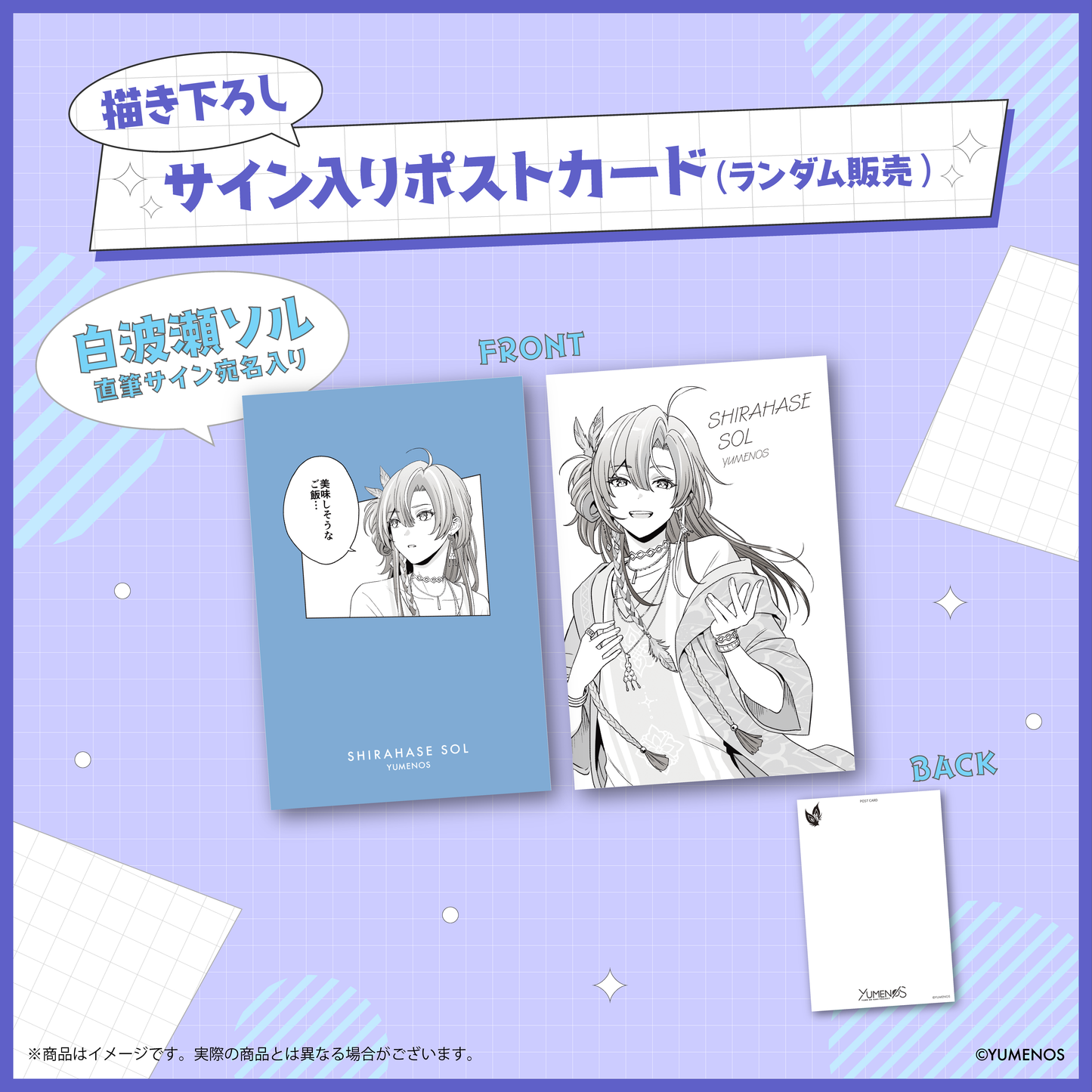 【YUMENOS 1st Anniversary】サイン入りポストカード