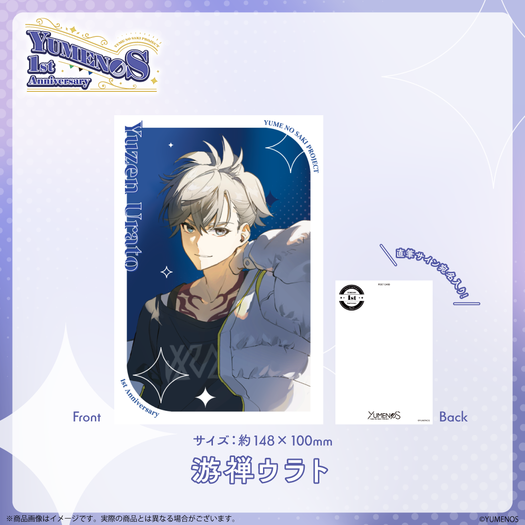 【YUMENOS 1st Anniversary 2026】直筆サイン入りポストカード