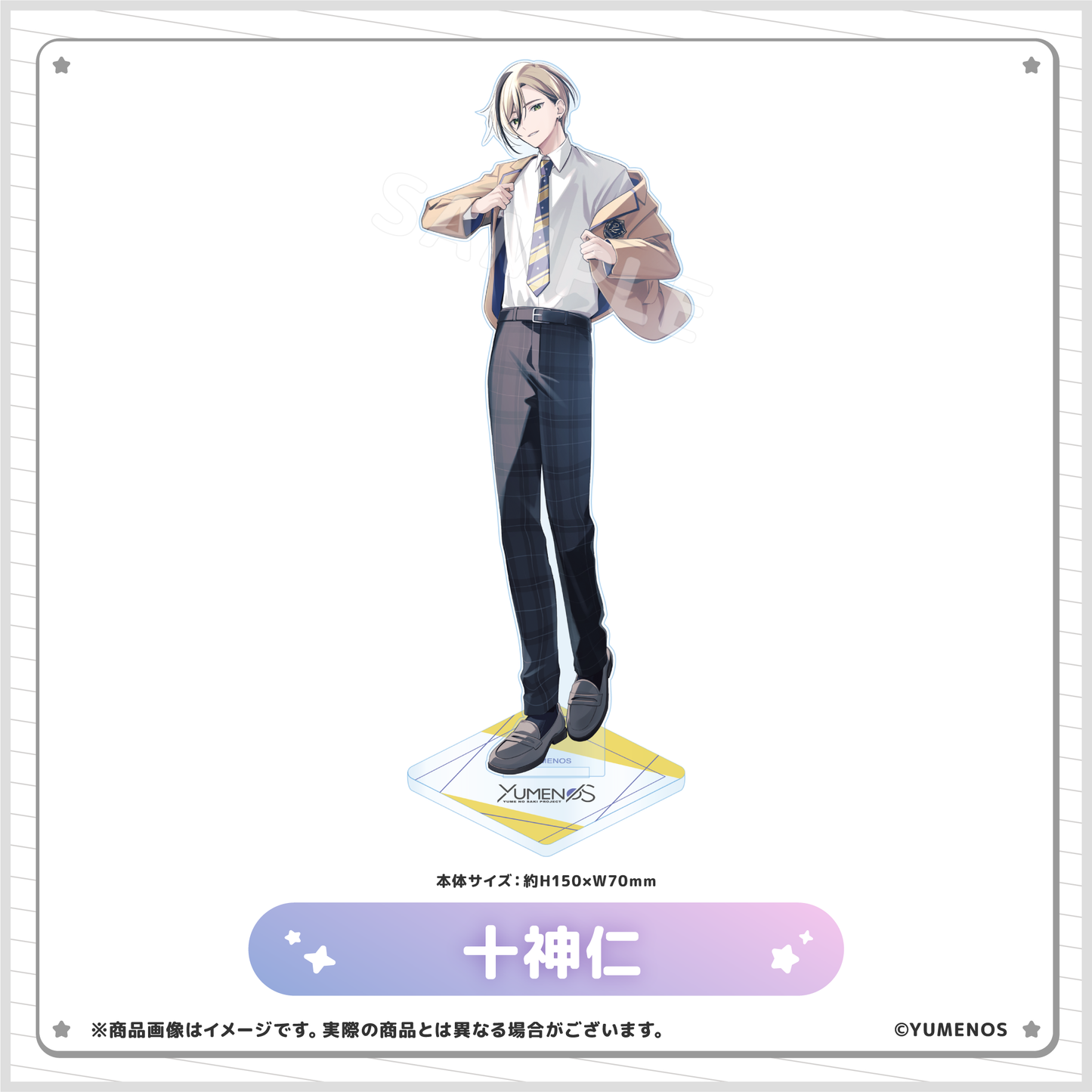 【YUMENOS ファンミーティング vol.0】アクリルスタンド(事後EC販売)