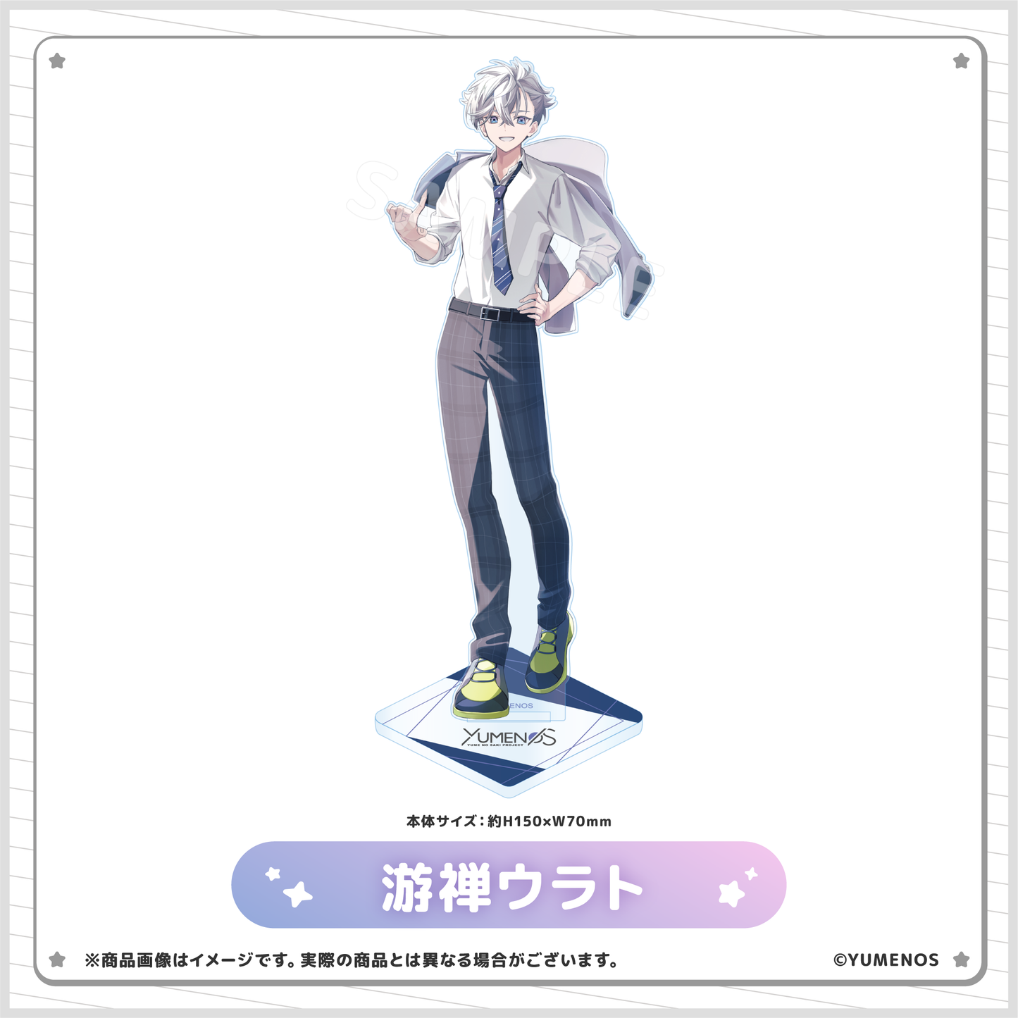 【YUMENOS ファンミーティング vol.0】アクリルスタンド(事後EC販売)