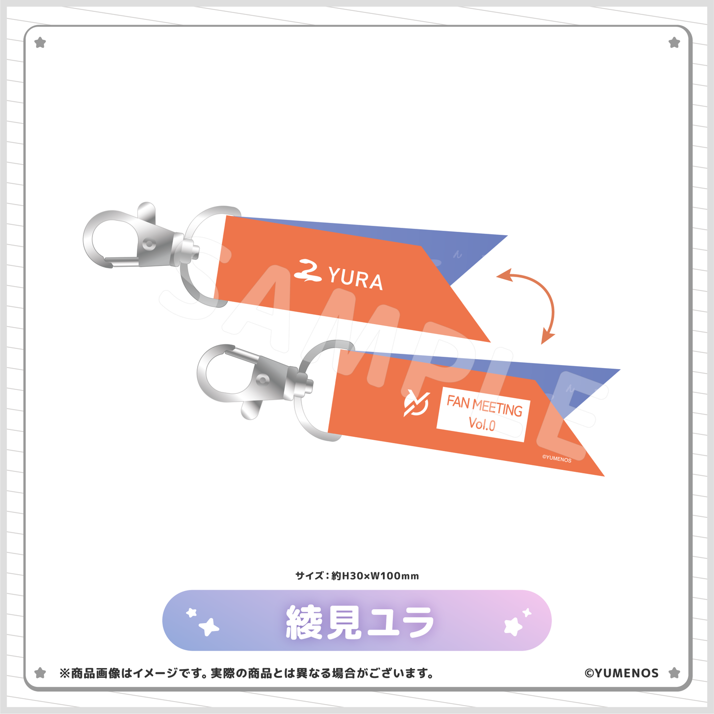 【YUMENOS ファンミーティング vol.0】リボンキーホルダー(事後EC販売)