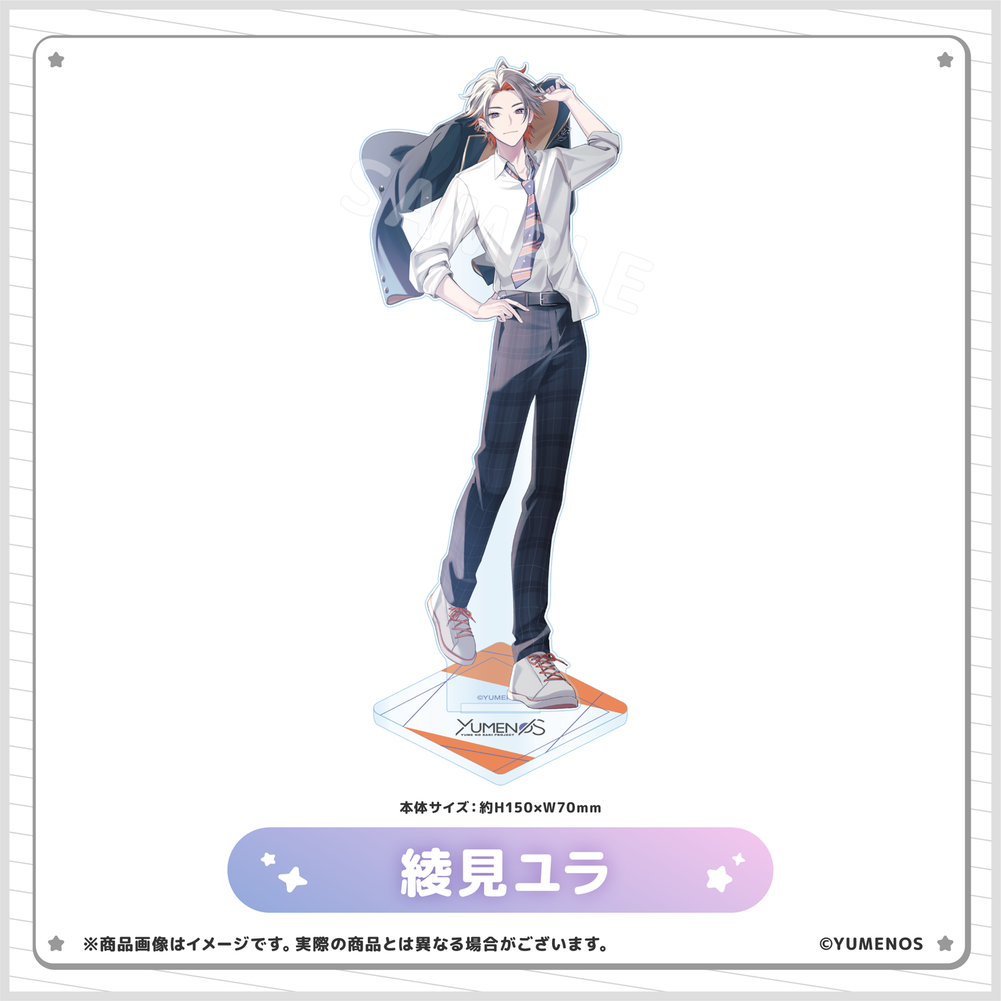 【YUMENOS ファンミーティング vol.0】アクリルスタンド(事後EC販売)