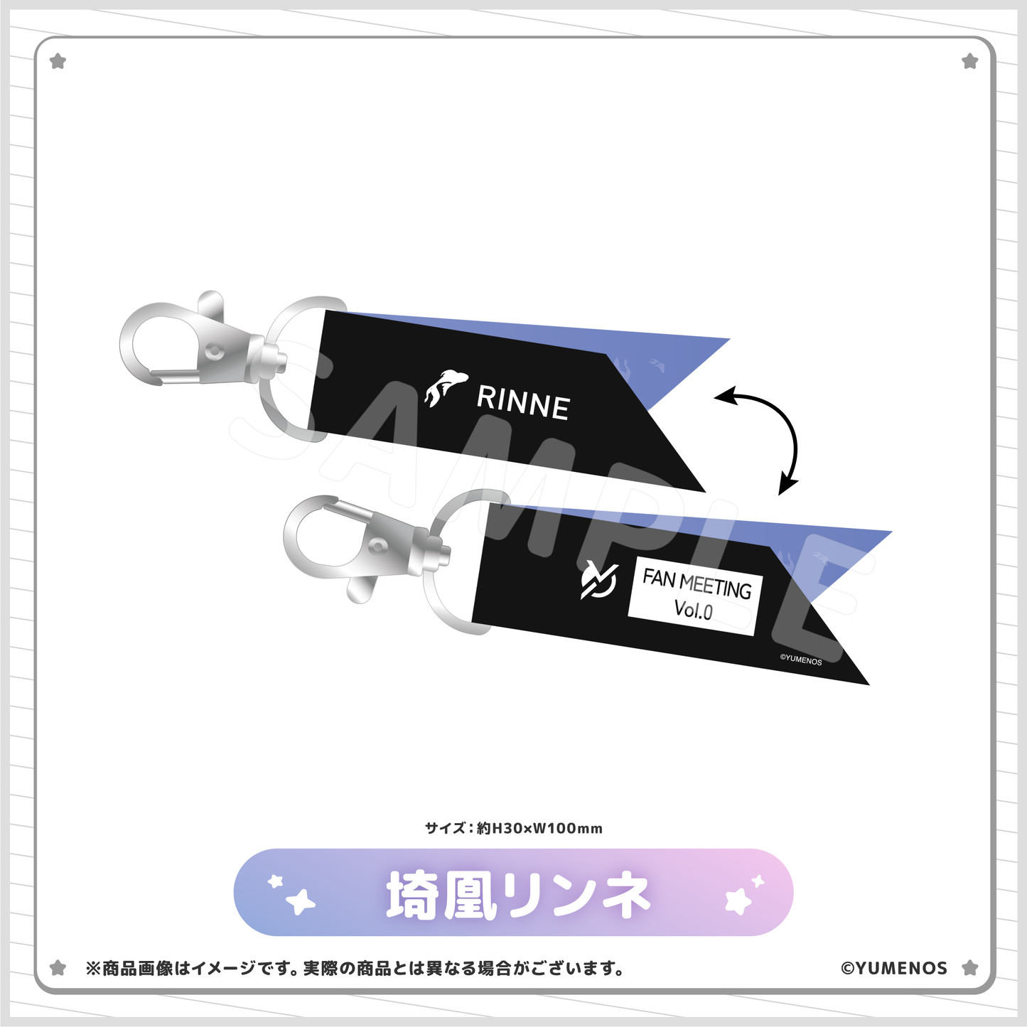 【YUMENOS ファンミーティング vol.0】リボンキーホルダー(事後EC販売)