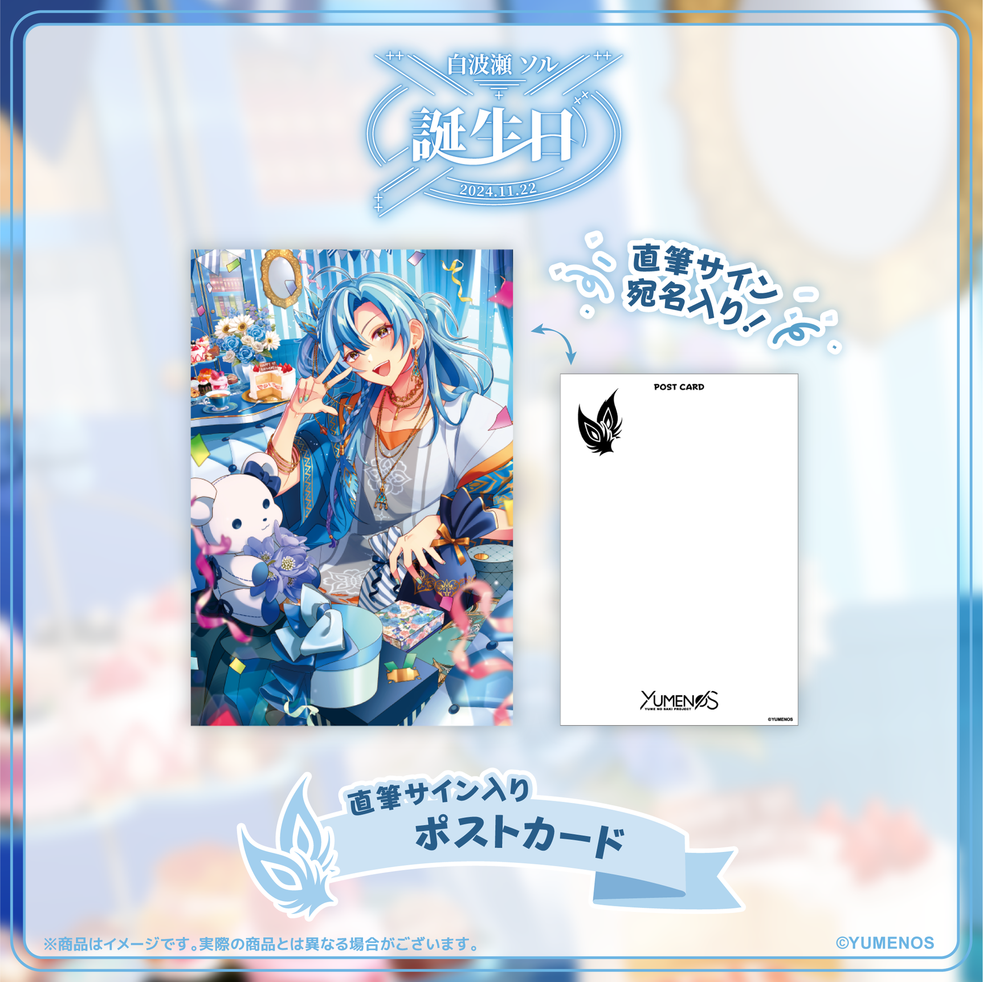 白波瀬ソル 誕生日記念グッズ2024 – YUMENOS OFFICIAL STORE 白波瀬ソル 誕生日記念グッズ2024 – YUMENOS OFFICIAL STORE