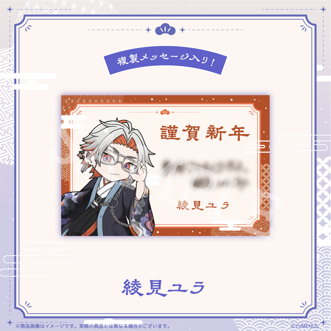 【YUMENOS New Year 2026 】複製メッセージ入り 年賀状風ポストカード