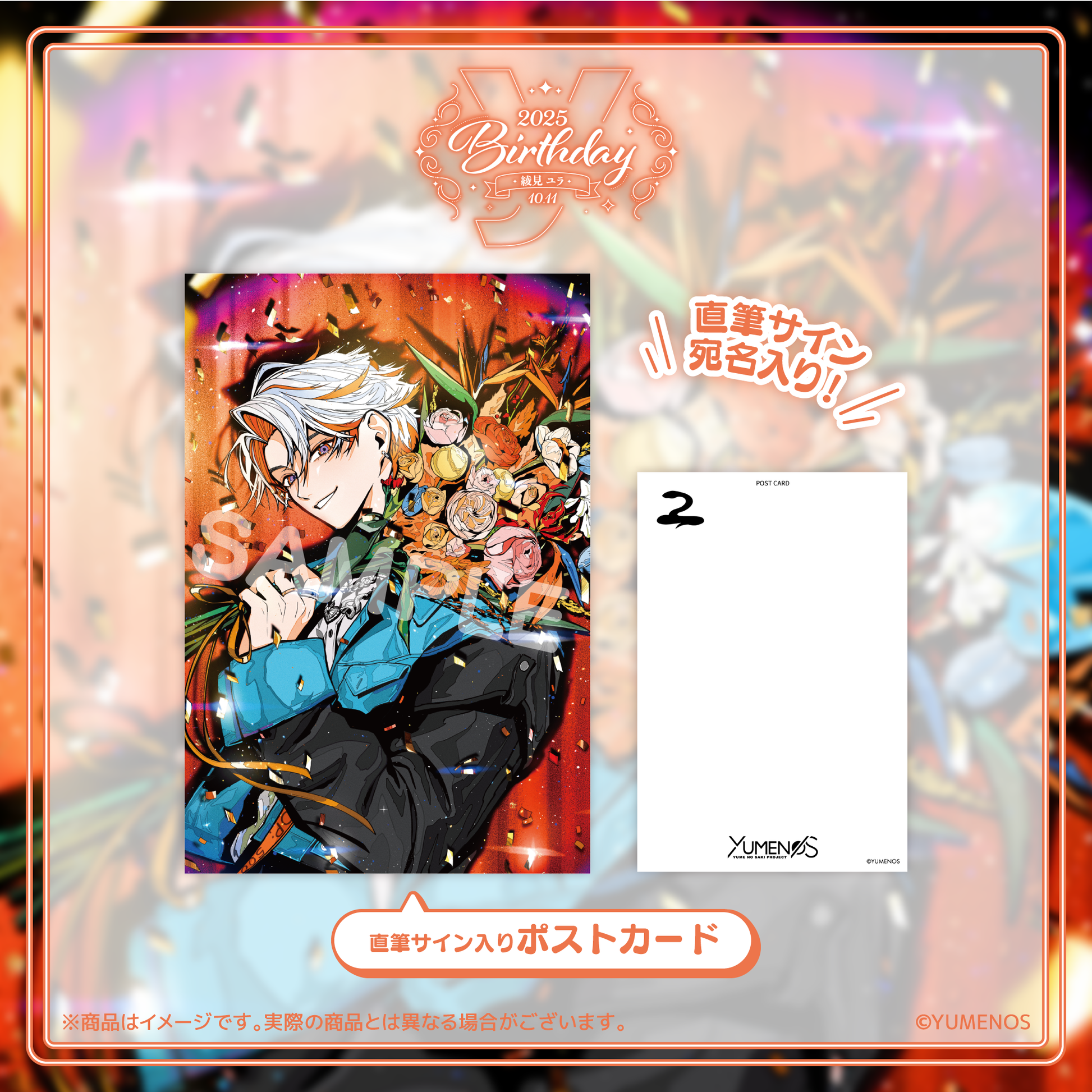 綾見ユラ 誕生日記念グッズ2025 – YUMENOS OFFICIAL STORE 綾見ユラ 誕生日記念グッズ2025 – YUMENOS OFFICIAL STORE