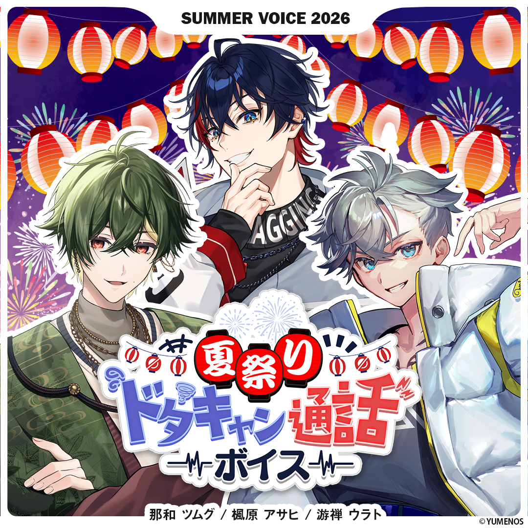 【シーズンボイス】サマーボイス2026 -夏祭りドタキャン通話ボイス-
