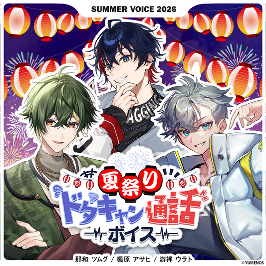 【シーズンボイス】サマーボイス2026 -夏祭りドタキャン通話ボイス-