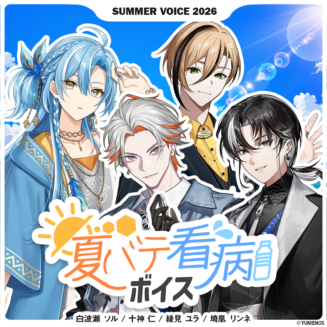 【シーズンボイス】サマーボイス2026 -夏バテ看病ボイス-