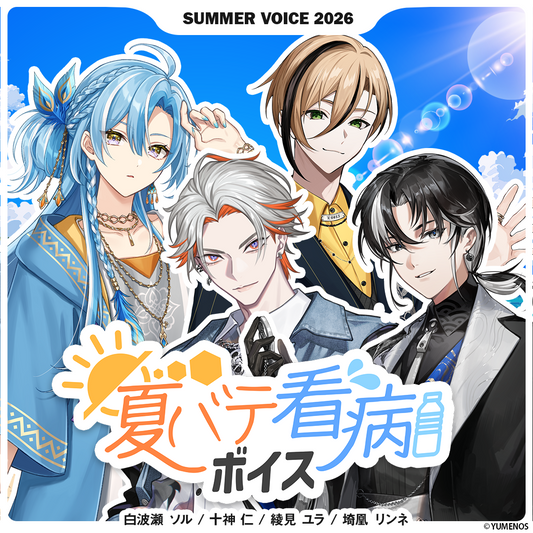 【シーズンボイス】サマーボイス2026 -夏バテ看病ボイス-