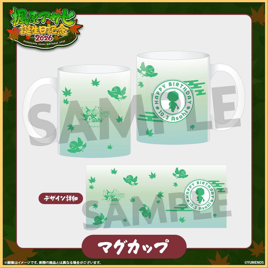 楓原アサヒ 誕生日記念グッズ2026