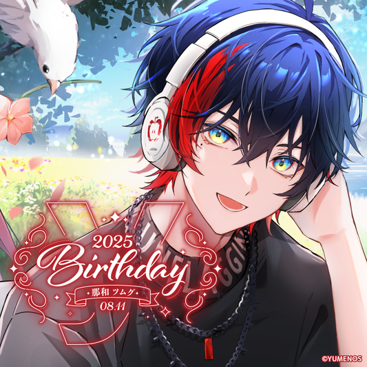 那和ツムグ 誕生日グッズ2025