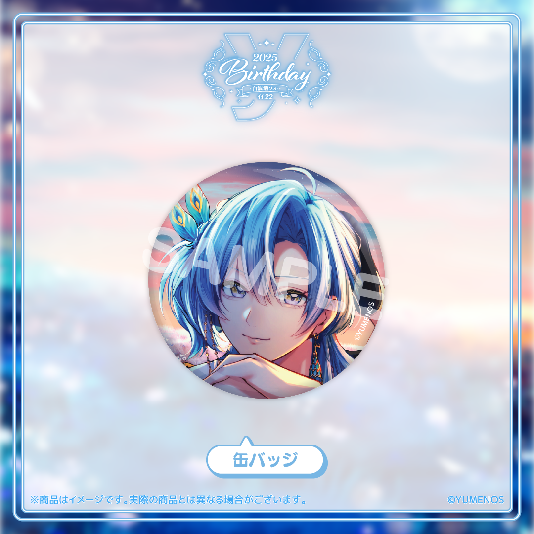 白波瀬ソル 誕生日記念グッズ2025 – YUMENOS OFFICIAL STORE 白波瀬ソル 誕生日記念グッズ2025 – YUMENOS OFFICIAL STORE