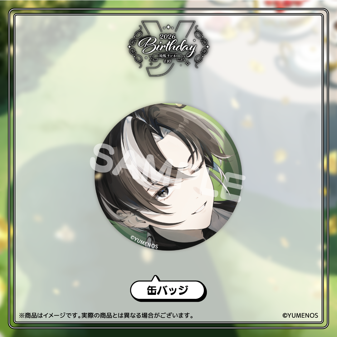 埼凰リンネ  誕生日記念グッズ2026