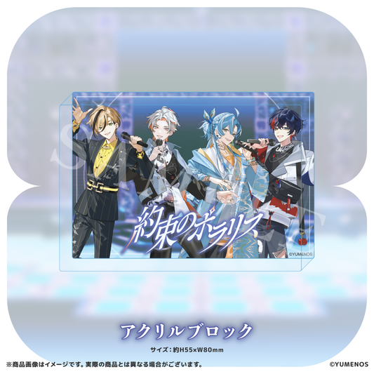 【YUMENOS 1st Original Song「約束のポラリス」】アクリルブロック