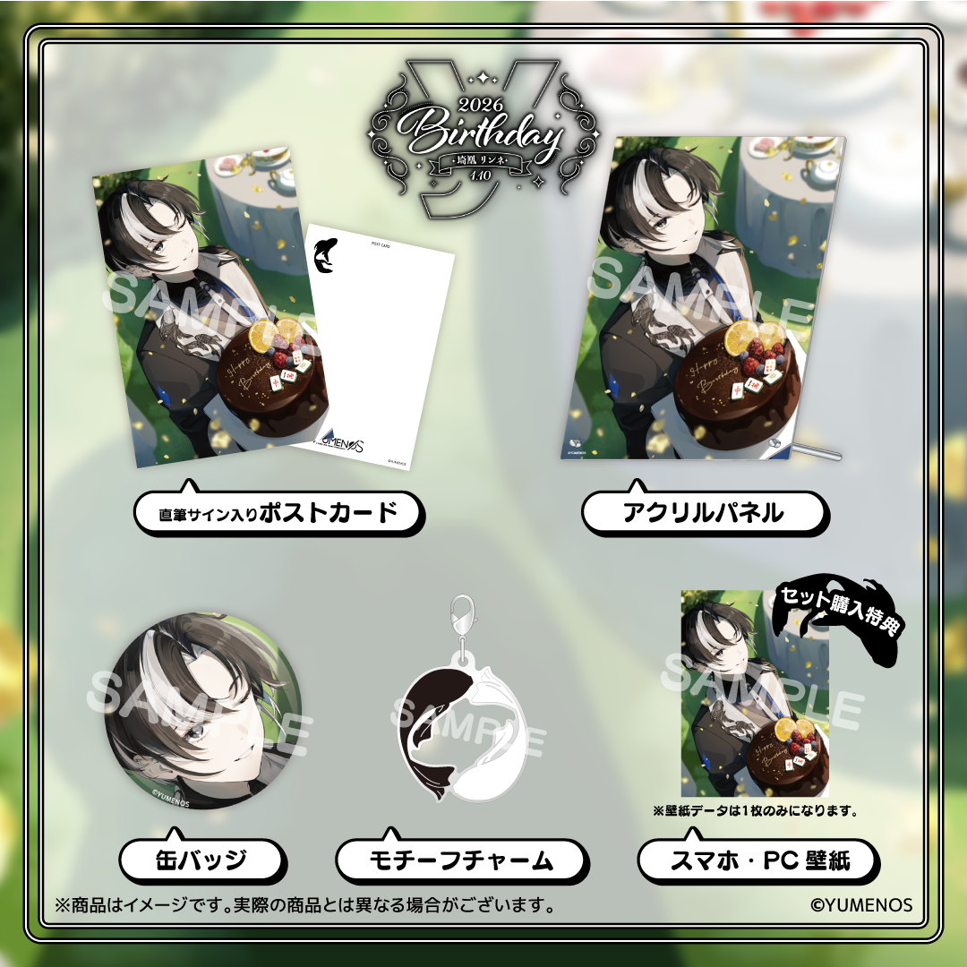 埼凰リンネ  誕生日記念グッズ2026