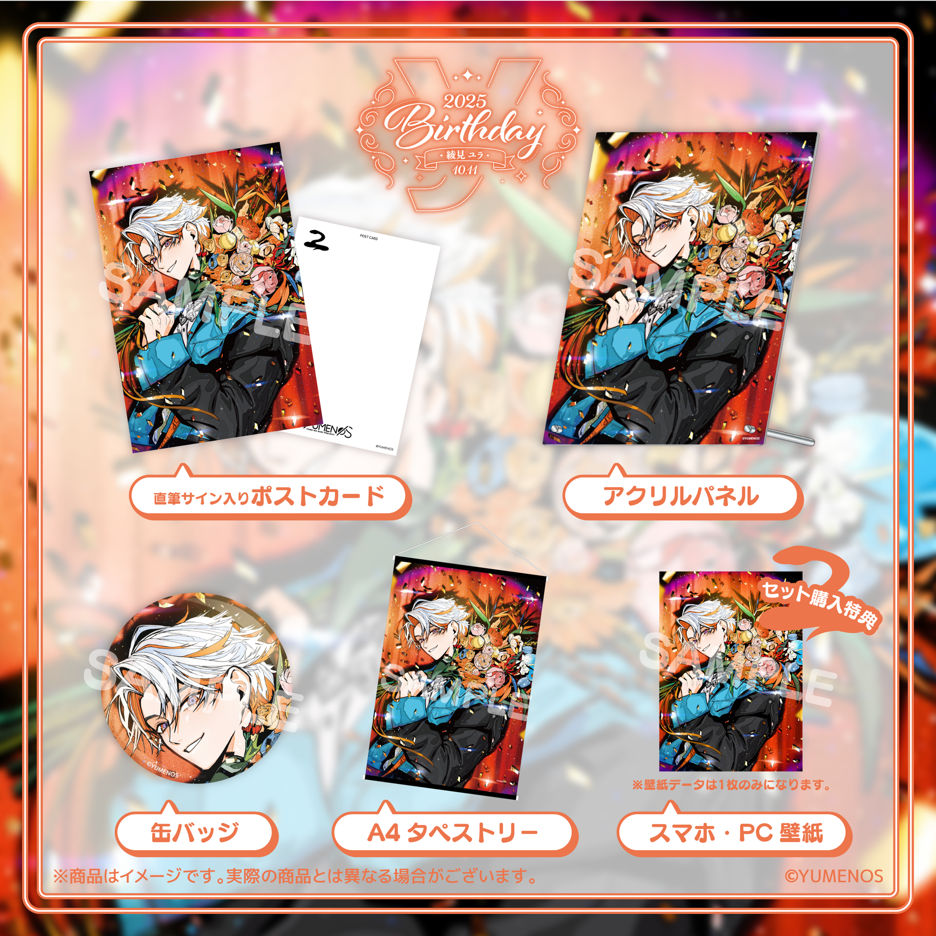 綾見ユラ 誕生日記念グッズ2025 – YUMENOS OFFICIAL STORE 綾見ユラ 誕生日記念グッズ2025 – YUMENOS OFFICIAL STORE