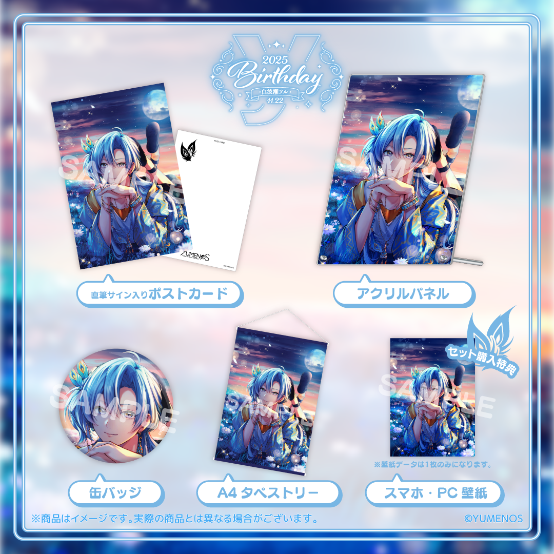 白波瀬ソル 誕生日記念グッズ2025 – YUMENOS OFFICIAL STORE 白波瀬ソル 誕生日記念グッズ2025 – YUMENOS OFFICIAL STORE