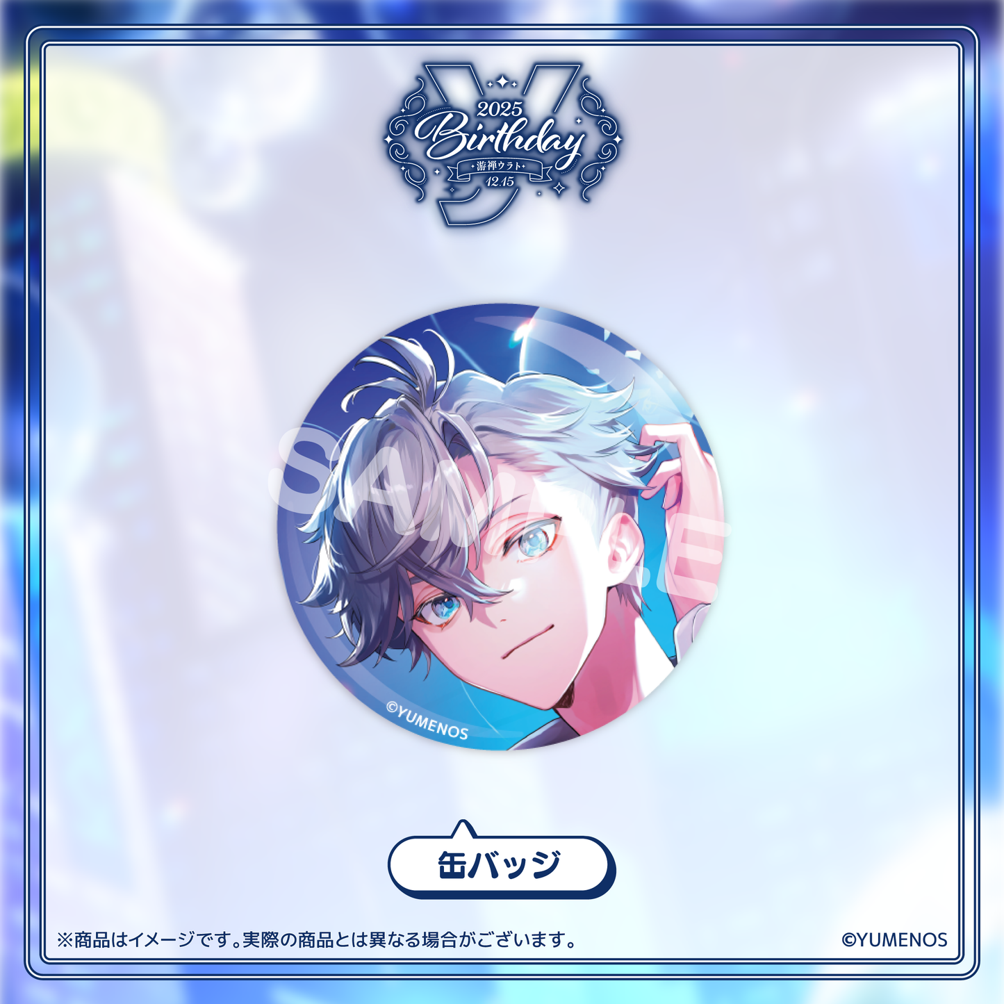 游禅ウラト 誕生日記念グッズ2025