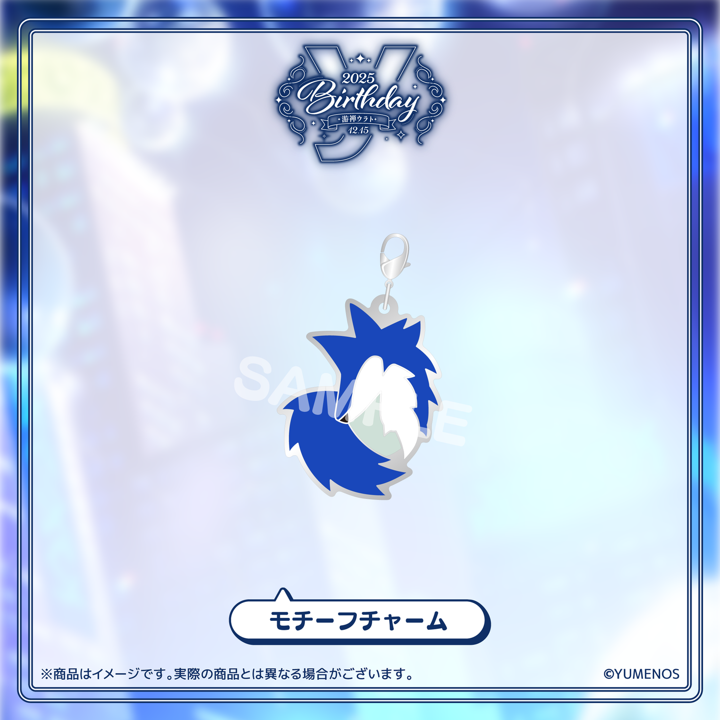 游禅ウラト 誕生日記念グッズ2025