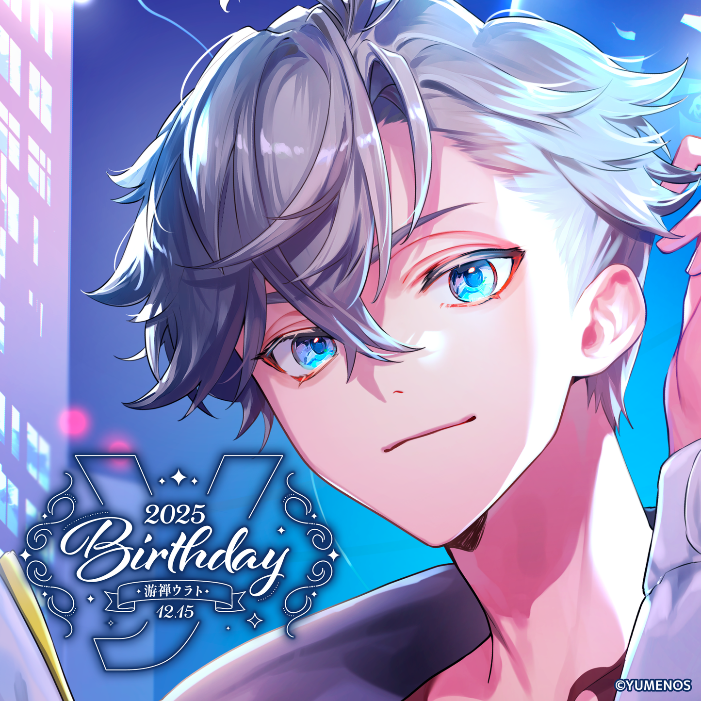 游禅ウラト 誕生日記念グッズ2025