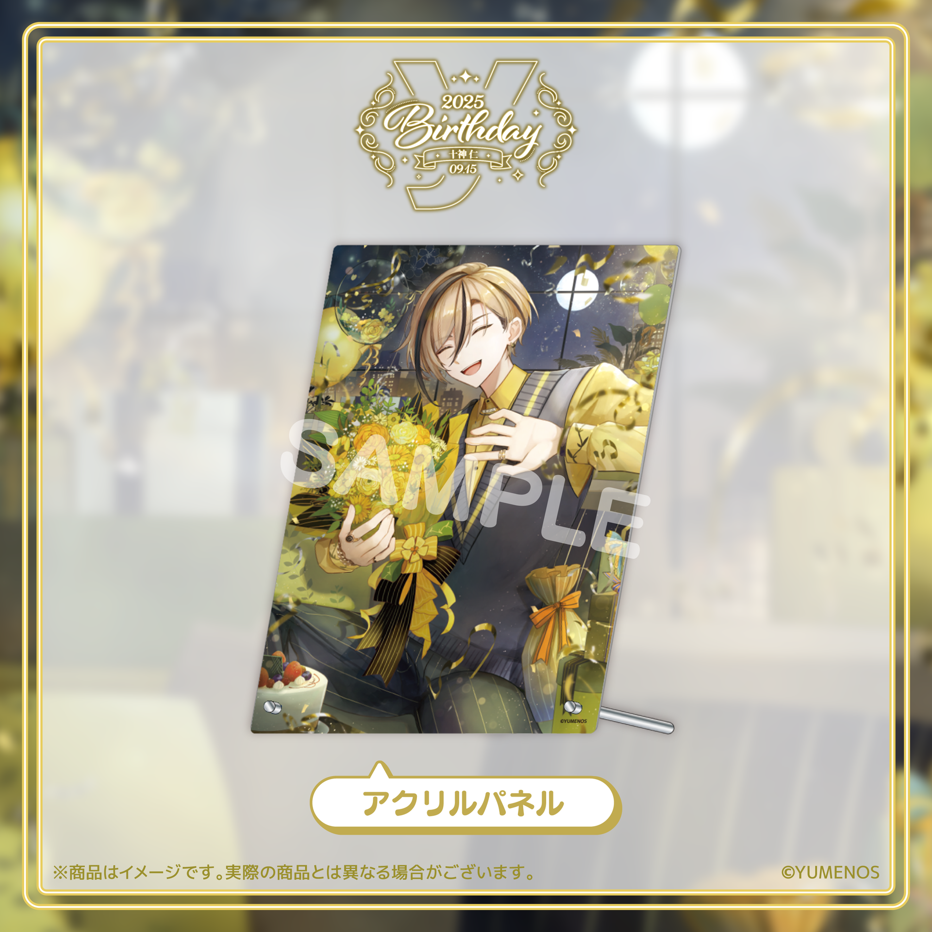 十神仁 誕生日記念グッズ2025 – YUMENOS OFFICIAL STORE